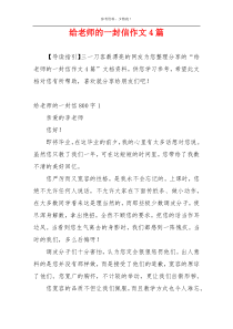 给老师的一封信作文4篇