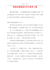 想起这事就高兴作文参考4篇