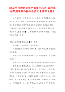 2023年过程比结果更重要的名言_过程比结果更重要心得体会范文【推荐4篇】