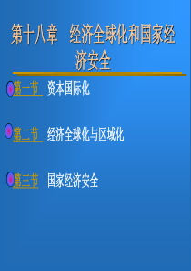 第十八章经济全球化和国家经济安全(1)