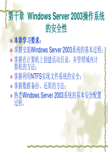 第十章WindowsServer2003操作系统的安全性