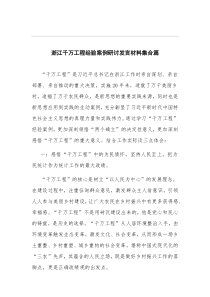 浙江千万工程经验案例研讨发言材料集合篇