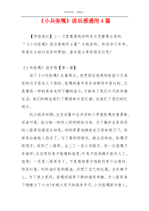 《小兵张嘎》读后感通用4篇