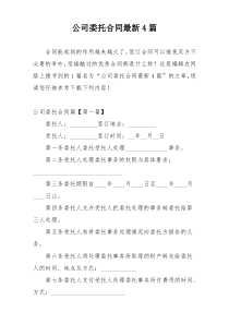 公司委托合同最新4篇