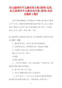 幼儿园清明节主题活动方案(案例)反思_幼儿园清明节主题活动方案(案例)总结【最新4篇】