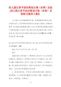 幼儿园父亲节活动策划方案（实例）总结_幼儿园父亲节活动策划方案（实例）及流程【通用8篇】