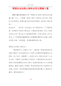 寒假社会实践心得体会范文精编5篇