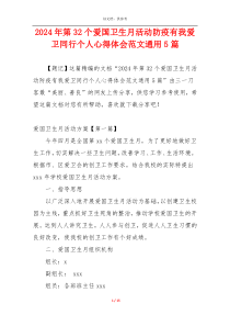 2024年第32个爱国卫生月活动防疫有我爱卫同行个人心得体会范文通用5篇