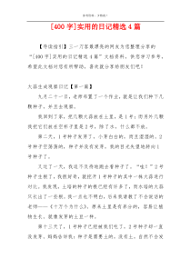 [400字]实用的日记精选4篇