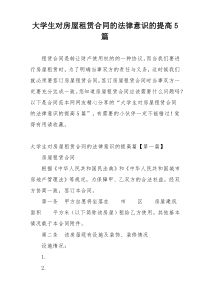 大学生对房屋租赁合同的法律意识的提高5篇