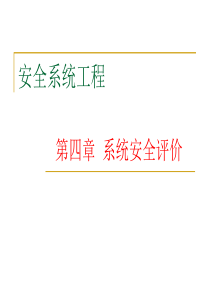 第四章系统安全评价