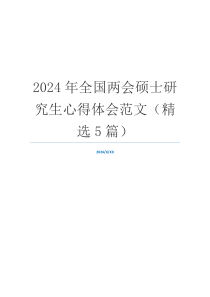 2024年全国两会硕士研究生心得体会范文（精选5篇）