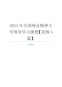 2024年全国两会精神大学领导学习感想【范例5篇】