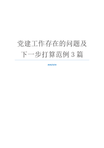 党建工作存在的问题及下一步打算范例3篇