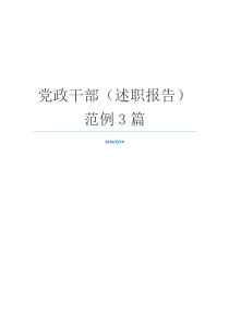 党政干部（述职报告）范例3篇
