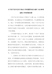 以习近平总书记关于政法工作的重要论述为指引奋力推进监狱工作高质量发展