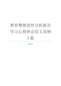 教育整顿党性分析报告学习心得体会范文范例3篇