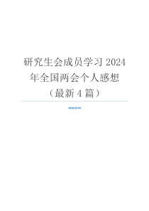 研究生会成员学习2024年全国两会个人感想（最新4篇）