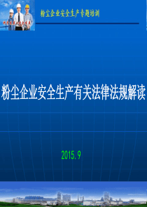 粉尘企业安全生产法律法规解读