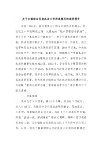 关于乡镇综合行政执法工作进展情况的调研报告