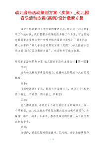 幼儿音乐活动策划方案（实例）_幼儿园音乐活动方案(案例)设计最新8篇