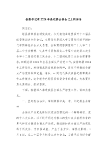 县委书记在2024年县纪委全体会议上的讲话