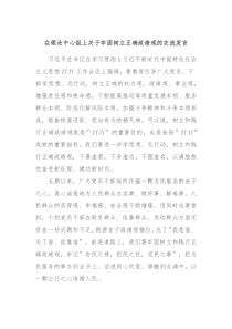 在理论中心组上关于牢固树立正确政绩观的交流发言2