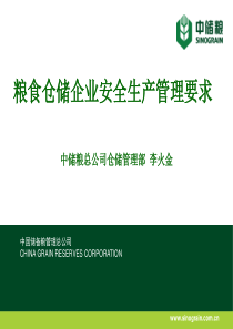 粮食仓储企业安全生产管理要求