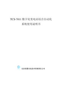 TCS-7011数字化变电站综合自动化系统使用说明书