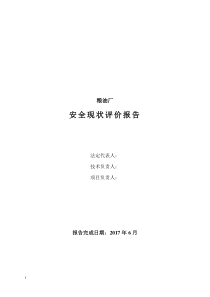 精炼米糠油安全现状评价-修改稿