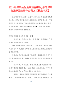 2023年邱军的先进事迹有哪些_学习邱军先进事迹心得体会范文【精选5篇】