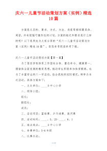 庆六一儿童节活动策划方案（实例）精选10篇