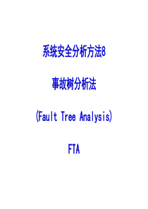 系统安全分析方法8事故树分析法2