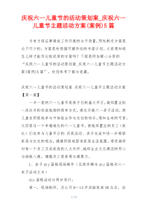 庆祝六一儿童节的活动策划案_庆祝六一儿童节主题活动方案(案例)5篇