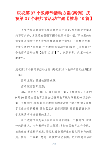 庆祝第37个教师节活动方案(案例)_庆祝第37个教师节活动主题【推荐10篇】