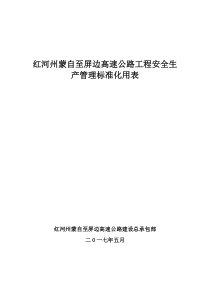 红河州蒙自至屏边高速公路工程安全生产管理标准化用表