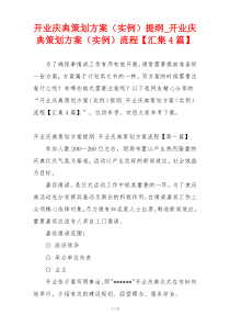 开业庆典策划方案（实例）提纲_开业庆典策划方案（实例）流程【汇集4篇】