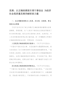 党课：以正确政绩观引领干事创业 为经济社会高质量发展贡献财政力量