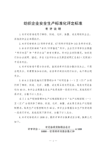 纺织企业安全生产标准化