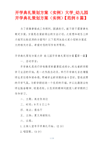 开学典礼策划方案（实例）大学_幼儿园开学典礼策划方案（实例）【范例8篇】