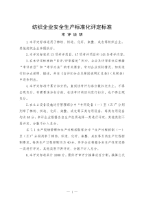 纺织企业安全生产标准化评定标准