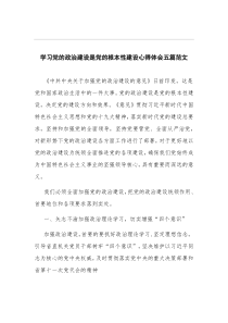 学习党的政治建设是党的根本性建设心得体会五篇范文