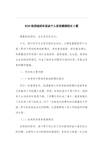 2024党员组织生活会个人发言提纲范文2篇