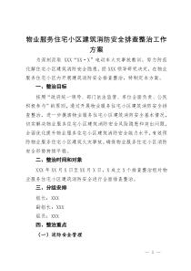 物业服务住宅小区建筑消防安全排查整治工作方案