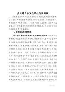 推进综合执法改革的创新实践