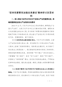 “坚持党要管党加强自身建设”集体研讨发言材料