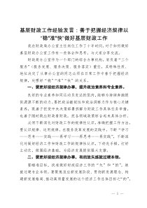 基层财政工作经验发言：善于把握经济规律以“稳”“准”“快”做好基层财政工作