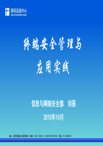 终端安全管理