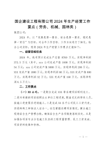 国企建设工程有限公司2024年生产经营工作要点（劳务、机械、园林类）