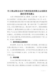 市工商业联合会关于更好促进民营企业创新发展的思考和建议